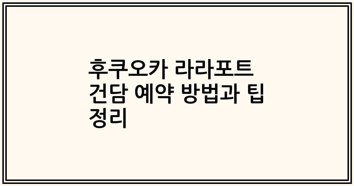 후쿠오카 라라포트 건담 예약 방법과 팁 정리