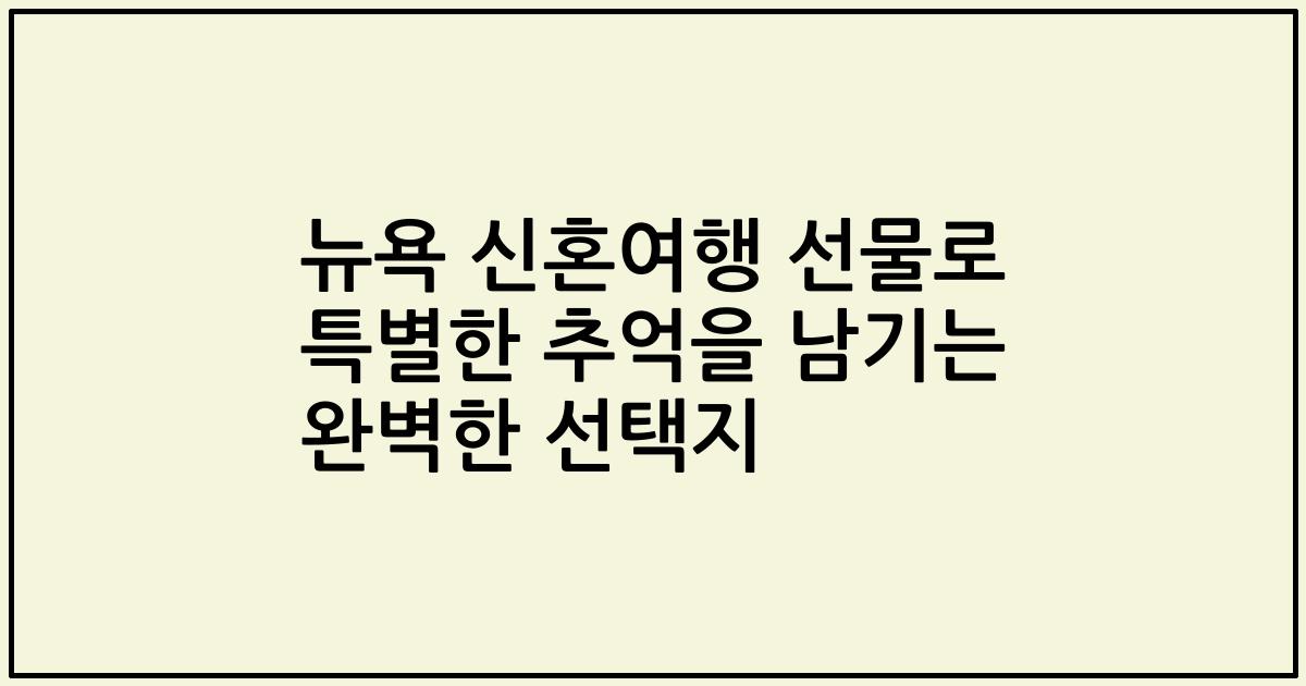 뉴욕 신혼여행 선물로 특별한 추억을 남기는 완벽한 선택지