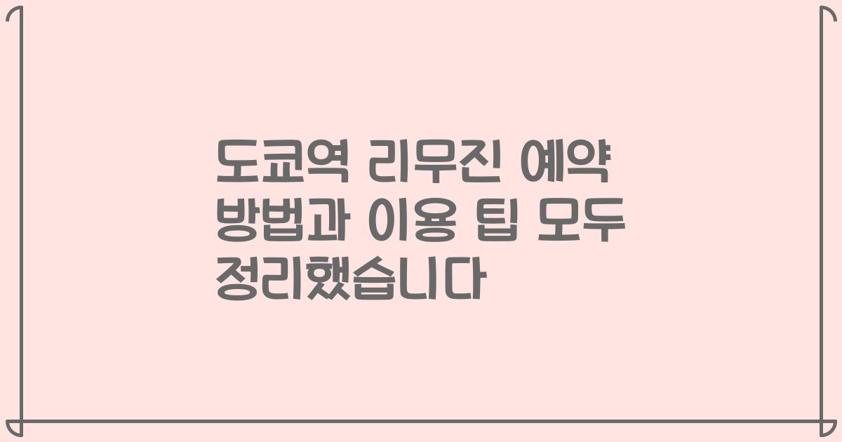 도쿄역 리무진 예약 방법과 이용 팁 모두 정리했습니다