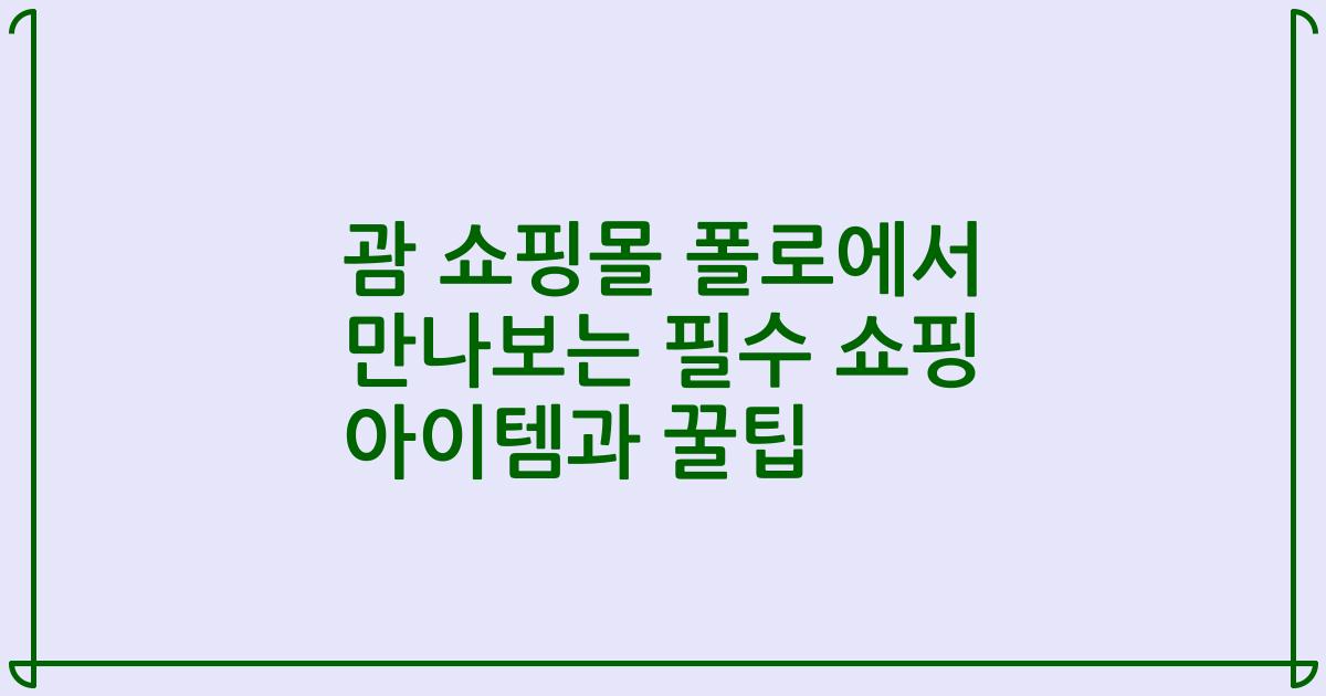 괌 쇼핑몰 폴로에서 만나보는 필수 쇼핑 아이템과 꿀팁