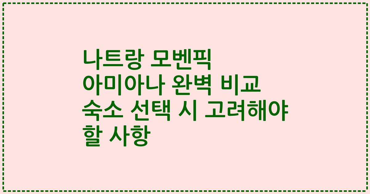 나트랑 모벤픽 아미아나 완벽 비교 숙소 선택 시 고려해야 할 사항