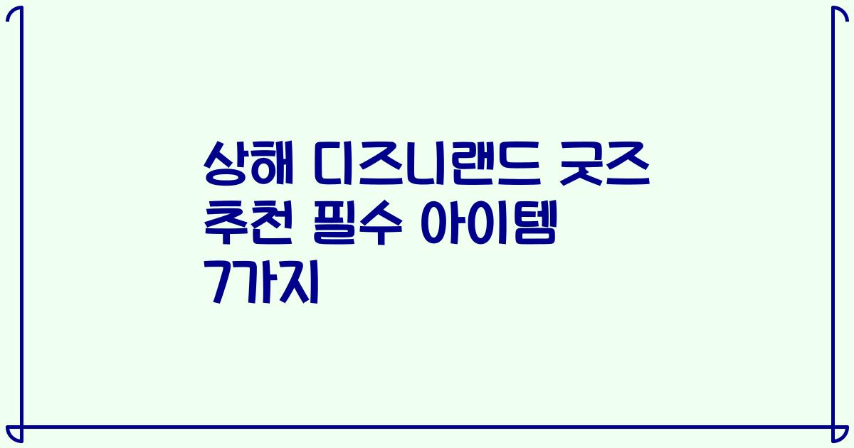 상해 디즈니랜드 굿즈 추천 필수 아이템 7가지