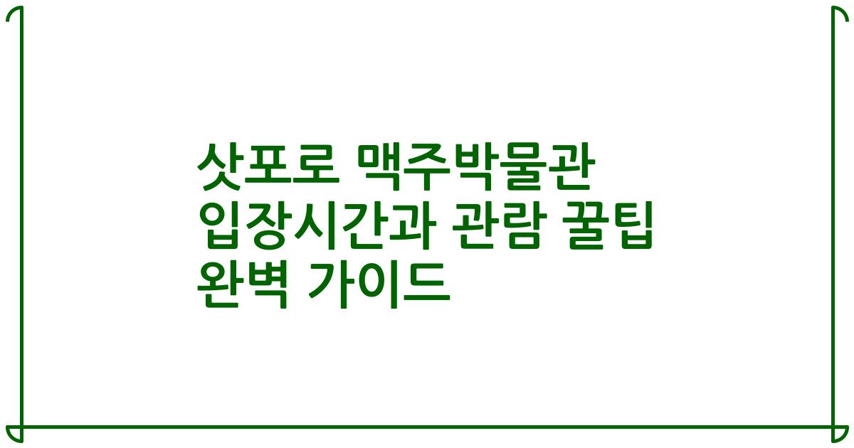 삿포로 맥주박물관 입장시간과 관람 꿀팁 완벽 가이드
