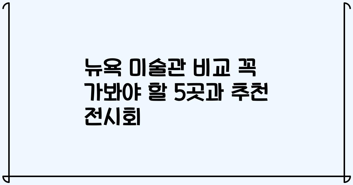 뉴욕 미술관 비교 꼭 가봐야 할 5곳과 추천 전시회