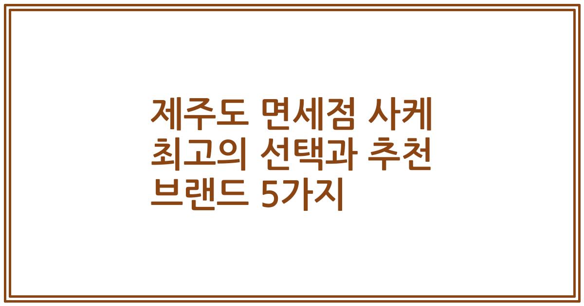 제주도 면세점 사케 최고의 선택과 추천 브랜드 5가지
