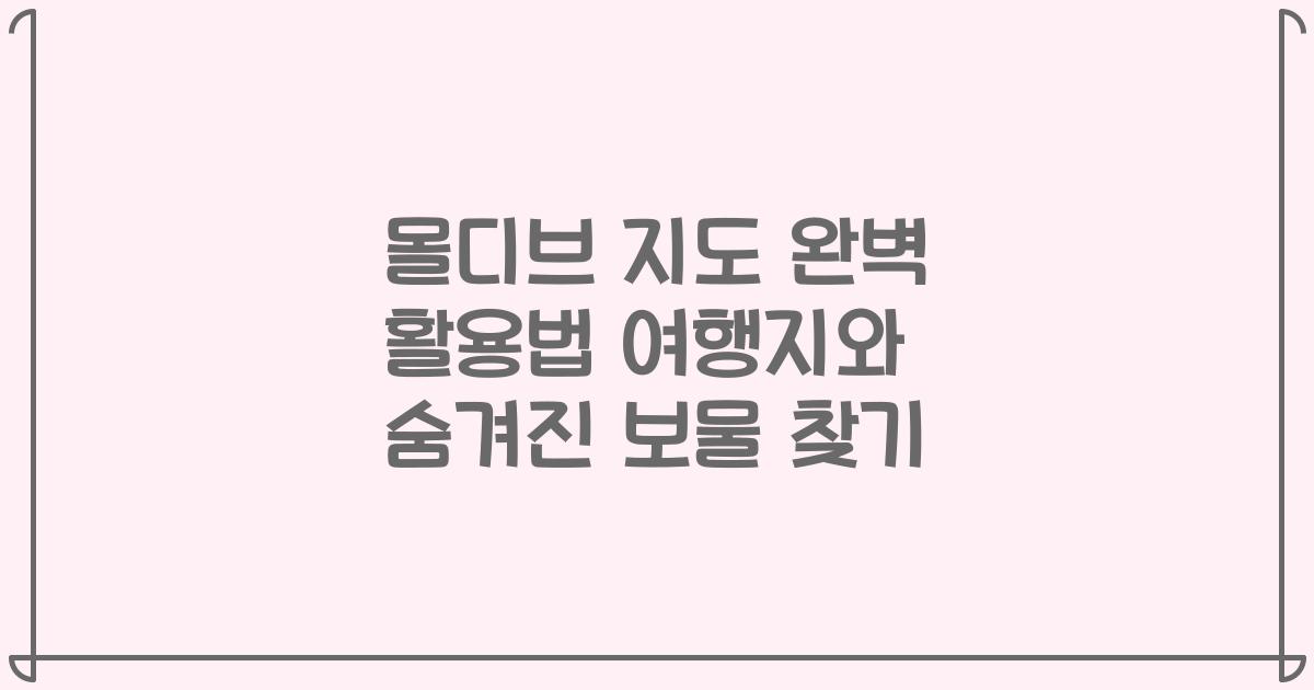 몰디브 지도 완벽 활용법 여행지와 숨겨진 보물 찾기
