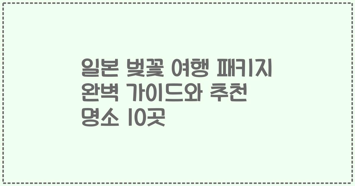 일본 벚꽃 여행 패키지 완벽 가이드와 추천 명소 10곳