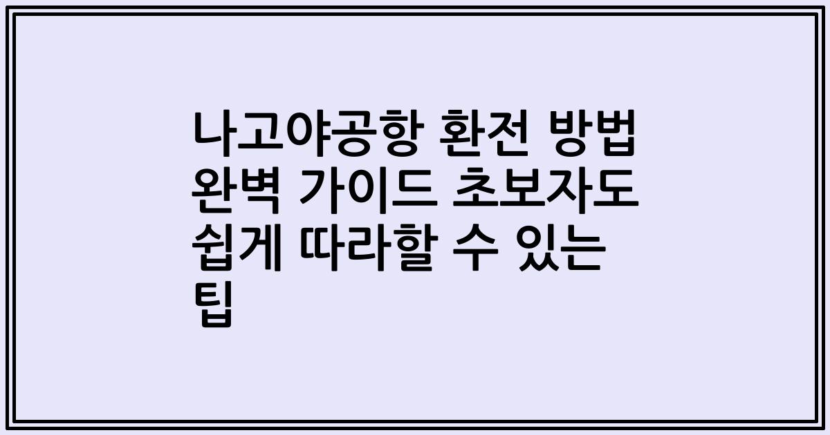 나고야공항 환전 방법 완벽 가이드 초보자도 쉽게 따라할 수 있는 팁