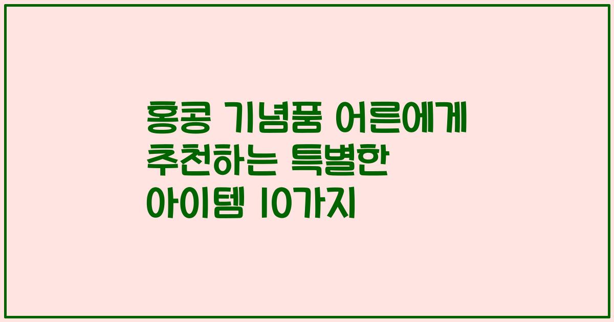 홍콩 기념품 어른에게 추천하는 특별한 아이템 10가지