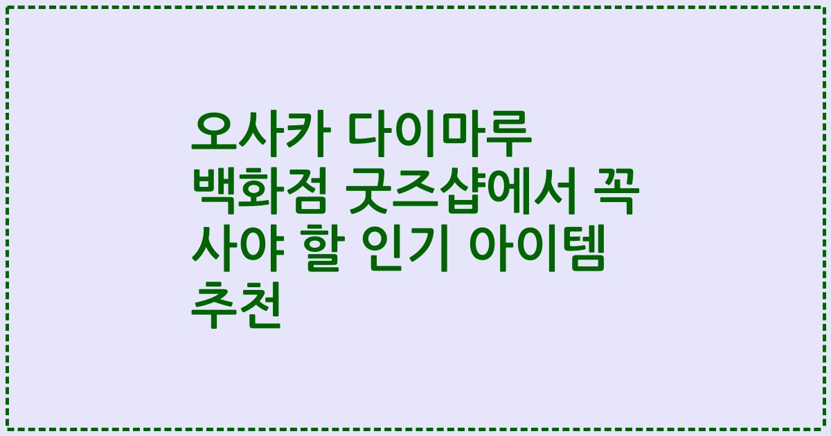 오사카 다이마루 백화점 굿즈샵에서 꼭 사야 할 인기 아이템 추천