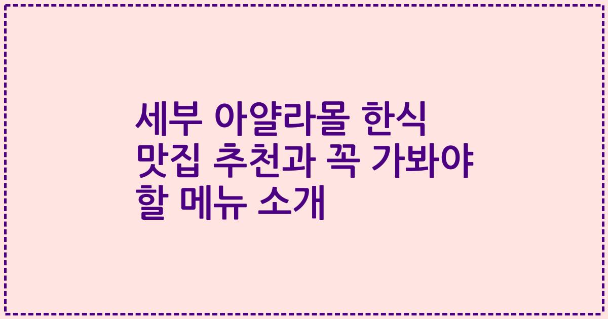 세부 아얄라몰 한식 맛집 추천과 꼭 가봐야 할 메뉴 소개