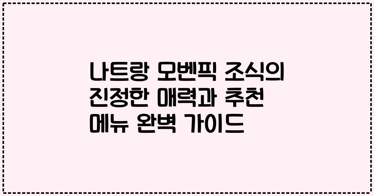 나트랑 모벤픽 조식의 진정한 매력과 추천 메뉴 완벽 가이드