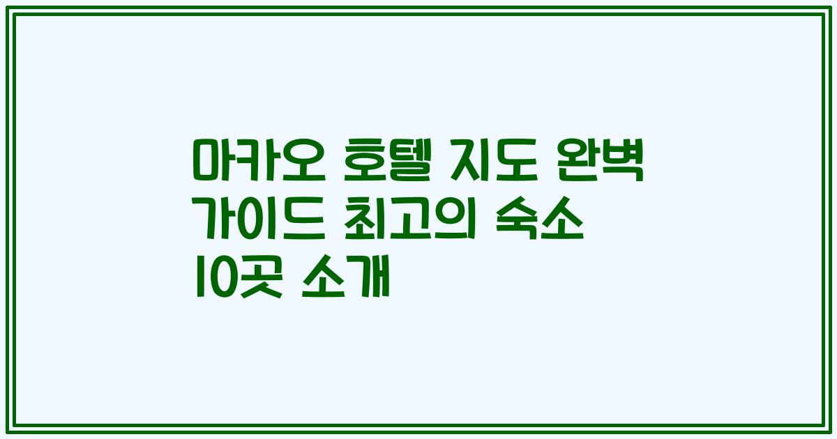 마카오 호텔 지도 완벽 가이드 최고의 숙소 10곳 소개