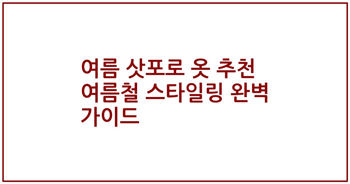 여름 삿포로 옷 추천 여름철 스타일링 완벽 가이드