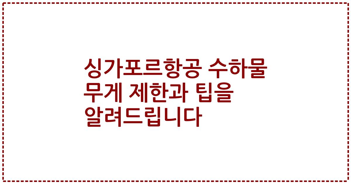 싱가포르항공 수하물 무게 제한과 팁을 알려드립니다