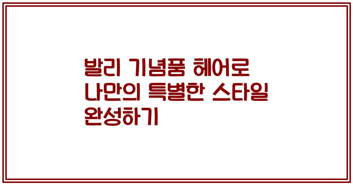 발리 기념품 헤어로 나만의 특별한 스타일 완성하기