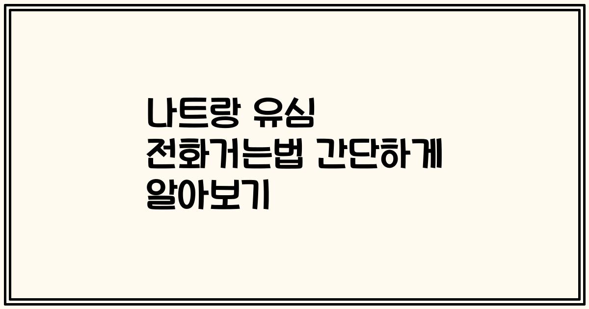나트랑 유심 전화거는법 간단하게 알아보기