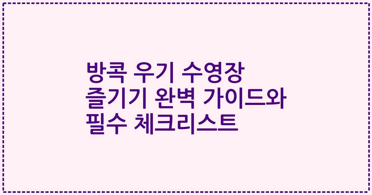 방콕 우기 수영장 즐기기 완벽 가이드와 필수 체크리스트