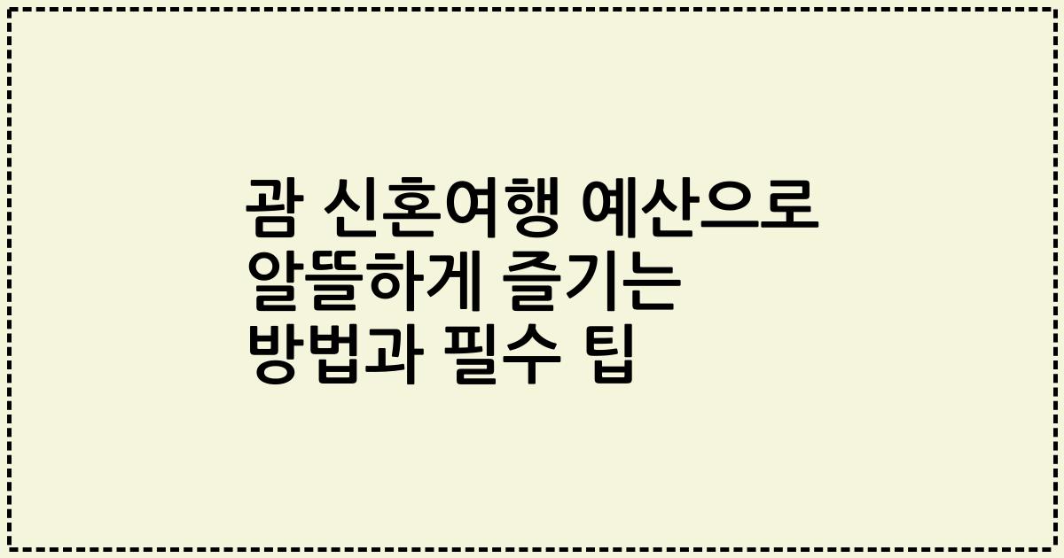 괌 신혼여행 예산으로 알뜰하게 즐기는 방법과 필수 팁