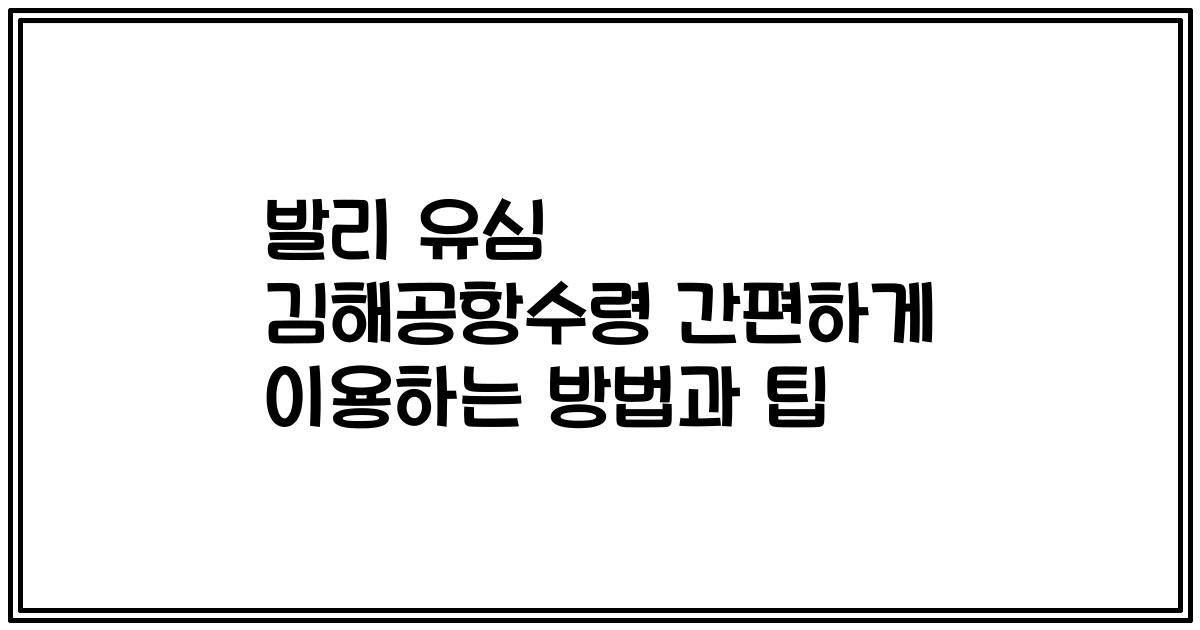 발리 유심 김해공항수령 간편하게 이용하는 방법과 팁