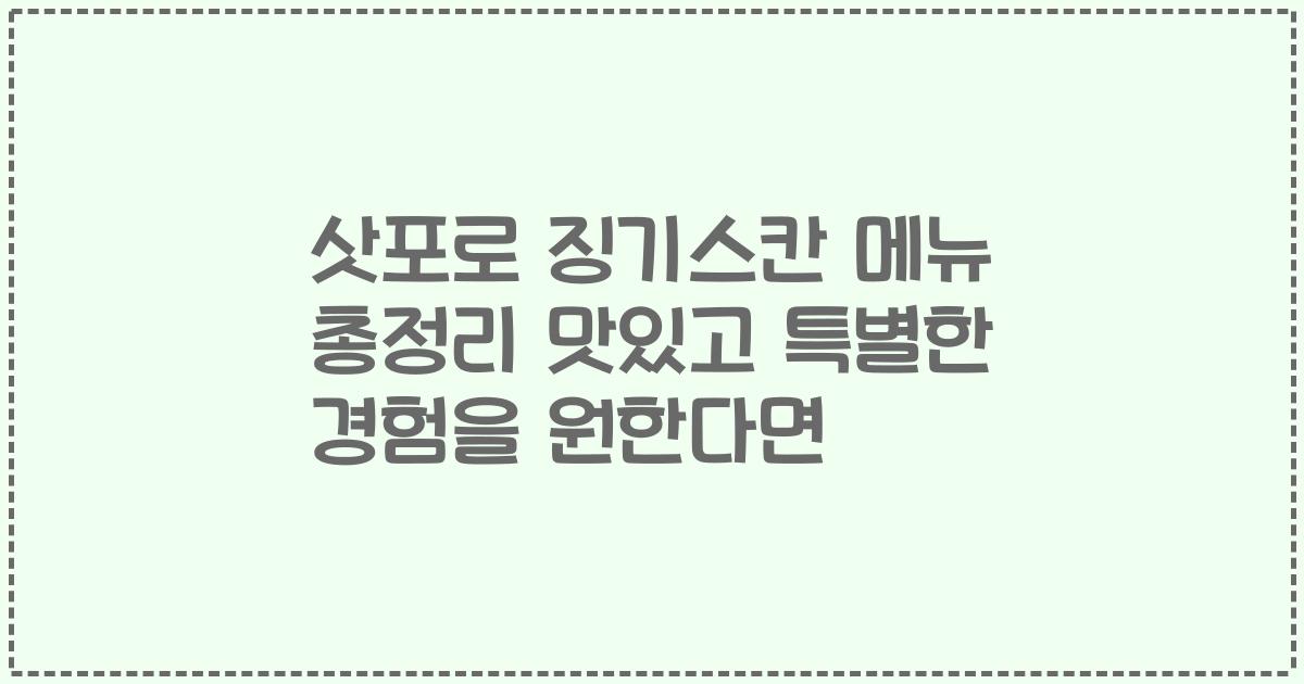 삿포로 징기스칸 메뉴 총정리 맛있고 특별한 경험을 원한다면