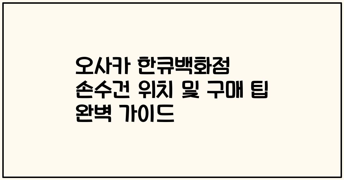 오사카 한큐백화점 손수건 위치 및 구매 팁 완벽 가이드