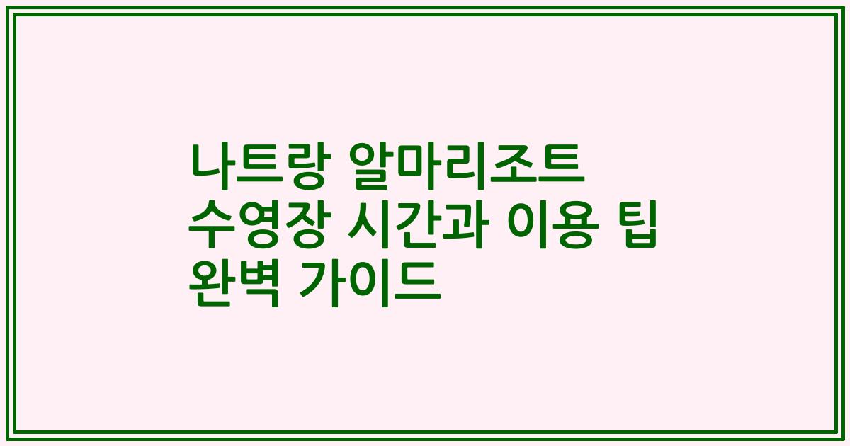 나트랑 알마리조트 수영장 시간과 이용 팁 완벽 가이드