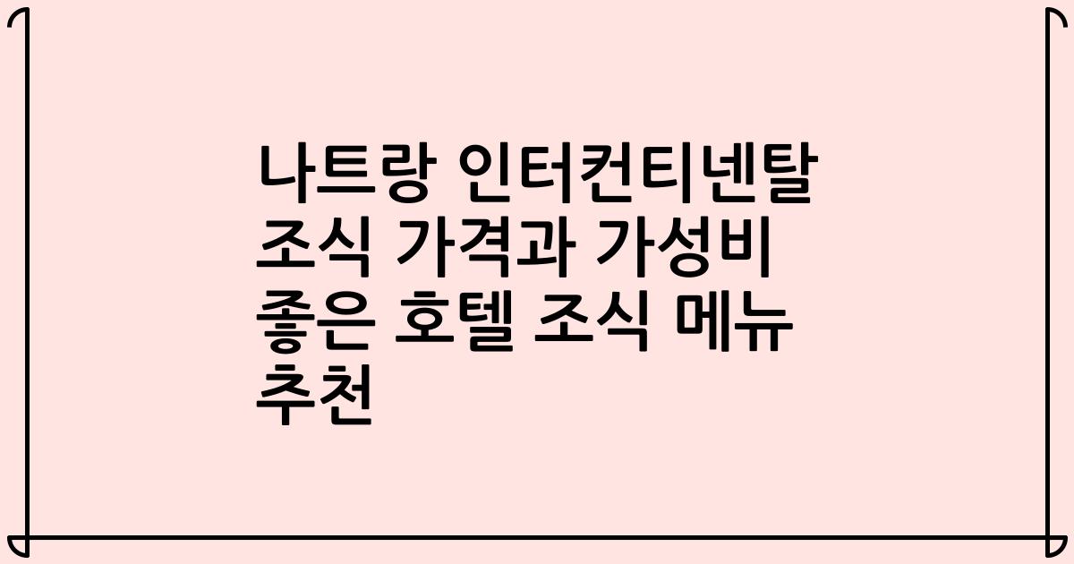 나트랑 인터컨티넨탈 조식 가격과 가성비 좋은 호텔 조식 메뉴 추천