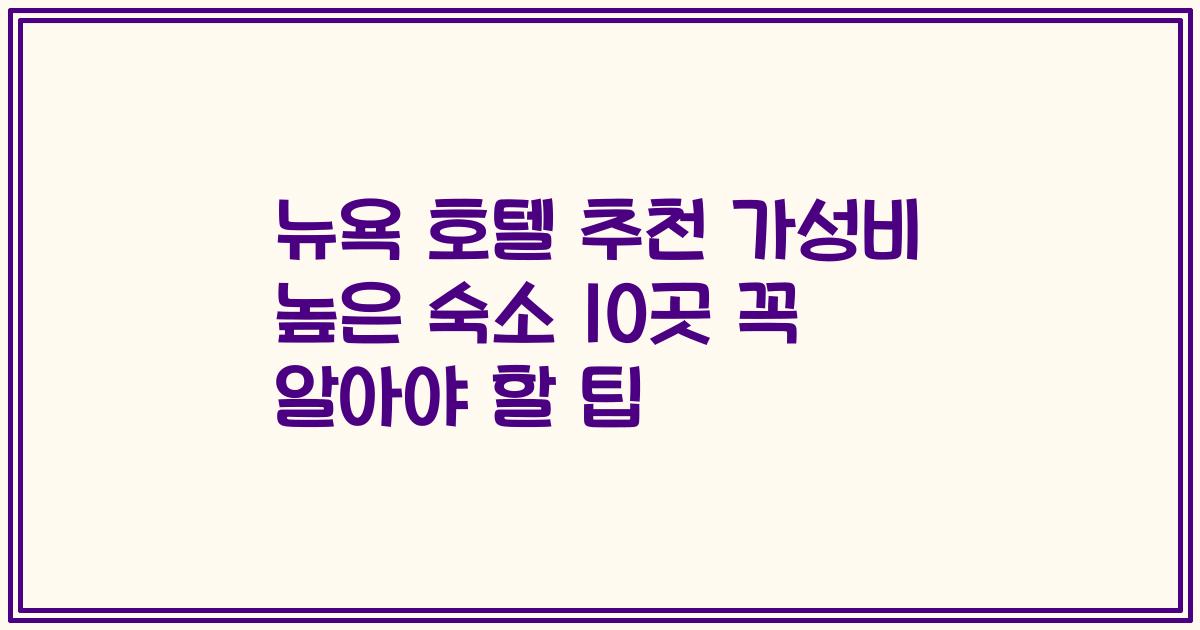 뉴욕 호텔 추천 가성비 높은 숙소 10곳 꼭 알아야 할 팁