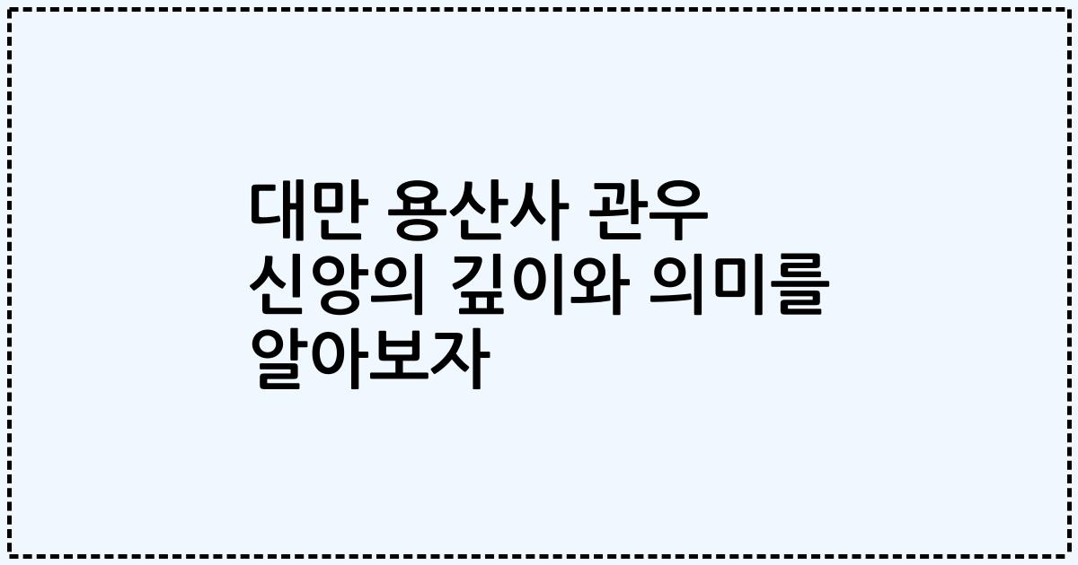 대만 용산사 관우 신앙의 깊이와 의미를 알아보자