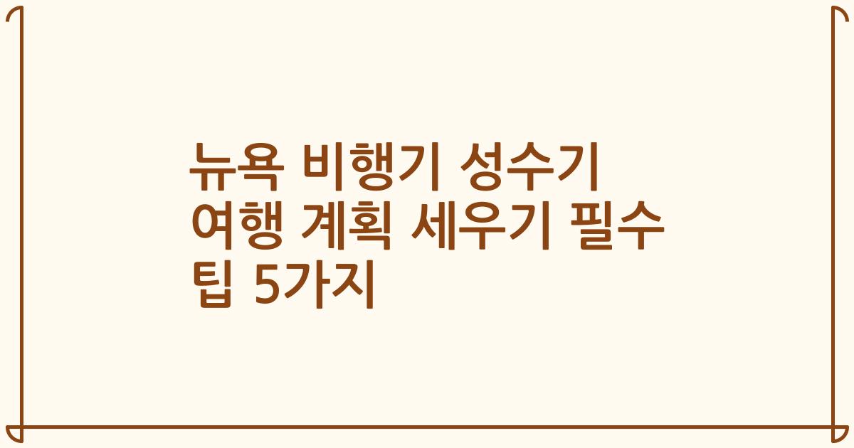 뉴욕 비행기 성수기 여행 계획 세우기 필수 팁 5가지